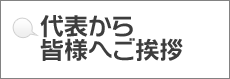 代表からの皆様へご挨拶