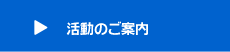 活動の案内