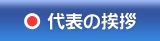 代表の挨拶