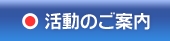 活動の案内