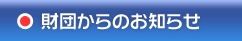財団からのお知らせ