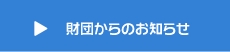 財団からのお知らせ